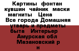 Картины, фонтан, кувшин, чайник, маски, магниты › Цена ­ 500 - Все города Домашняя утварь и предметы быта » Интерьер   . Амурская обл.,Мазановский р-н